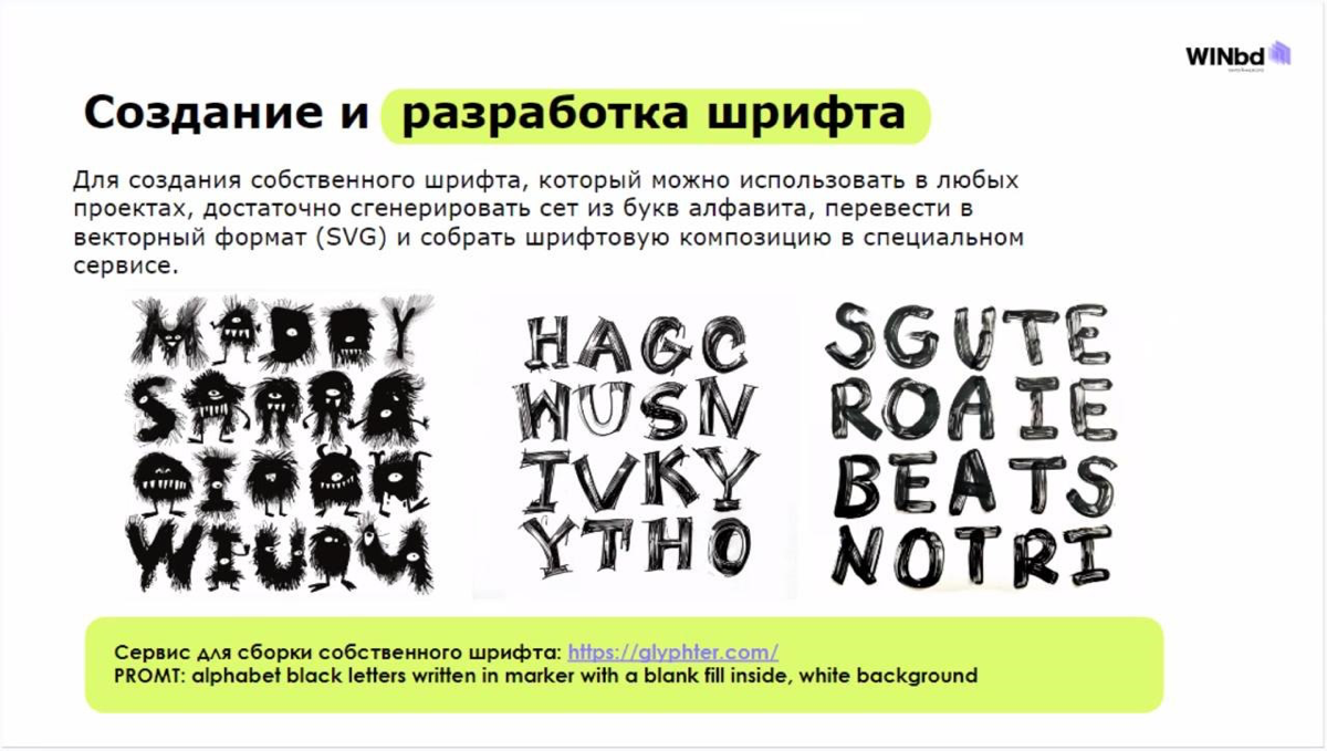 Как создать уникальный шрифт с помощью нейросетей | Сетка — социальная сеть от hh.ru