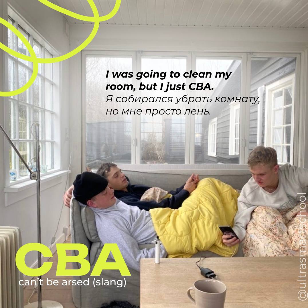 #словодня
🛌cba (can’t be arsed) /siːbiːˈeɪ/

used to say when you’re too lazy or unmotivated to do something on slang

I was going to clean my room, but I just CBA | Сетка — социальная сеть от hh.ru