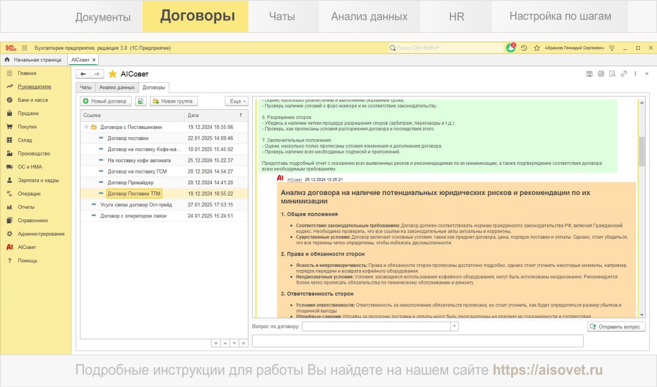 ⚡️AIСовет - первое тиражное решение на базе ИИ для 1С уже доступно в 1С:Фреш.
Ссылка на сайт решения
Ссылка в магазине 1С:Фреш | Сетка — социальная сеть от hh.ru
