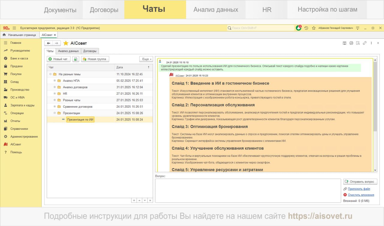 ⚡️AIСовет - первое тиражное решение на базе ИИ для 1С уже доступно в 1С:Фреш.
Ссылка на сайт решения
Ссылка в магазине 1С:Фреш | Сетка — социальная сеть от hh.ru