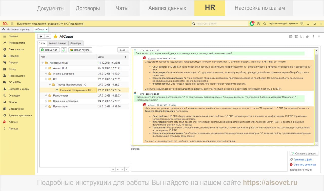 ⚡️AIСовет - первое тиражное решение на базе ИИ для 1С уже доступно в 1С:Фреш.
Ссылка на сайт решения
Ссылка в магазине 1С:Фреш | Сетка — социальная сеть от hh.ru