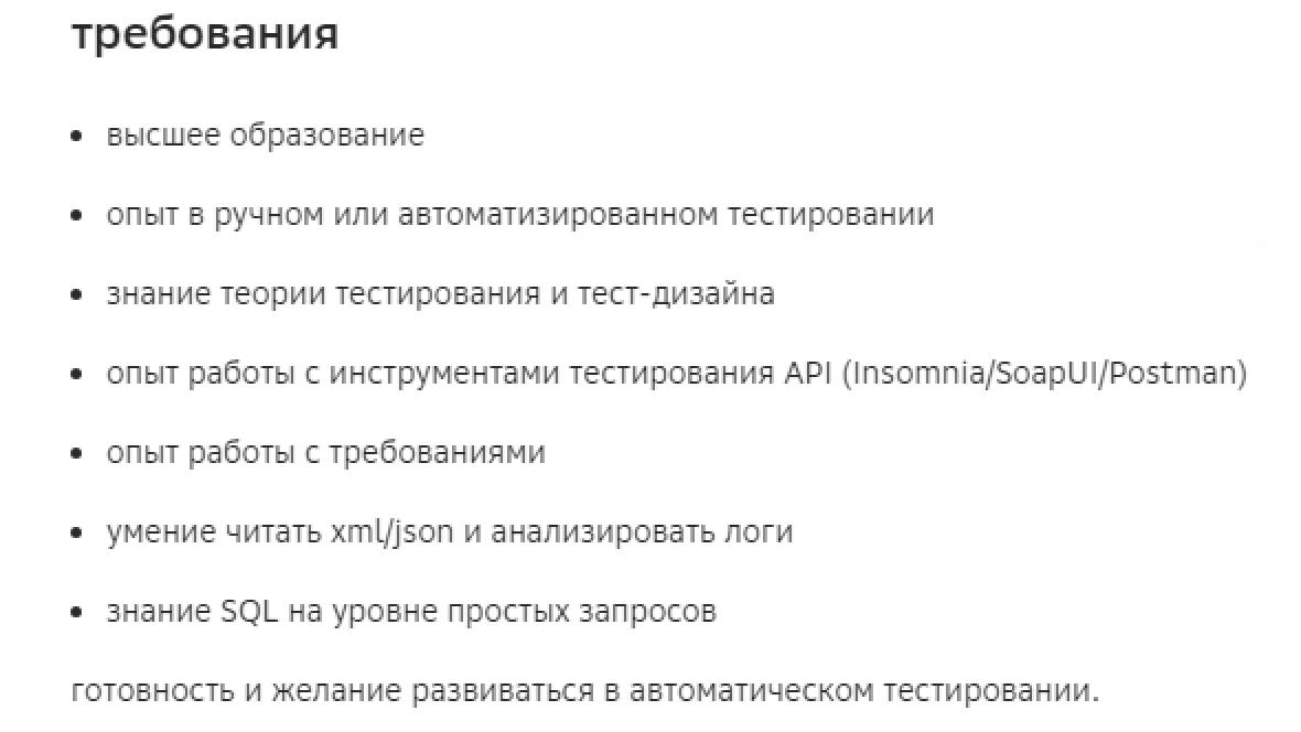Доброе утро!
Я уже думал не встречу вакансии тестировщика с требованием высшего образования, но их больше чем кажется!
Ну вот скажите, зачем в требованиях указывать вышку, если от кандидата требуется ... | Сетка — социальная сеть от hh.ru