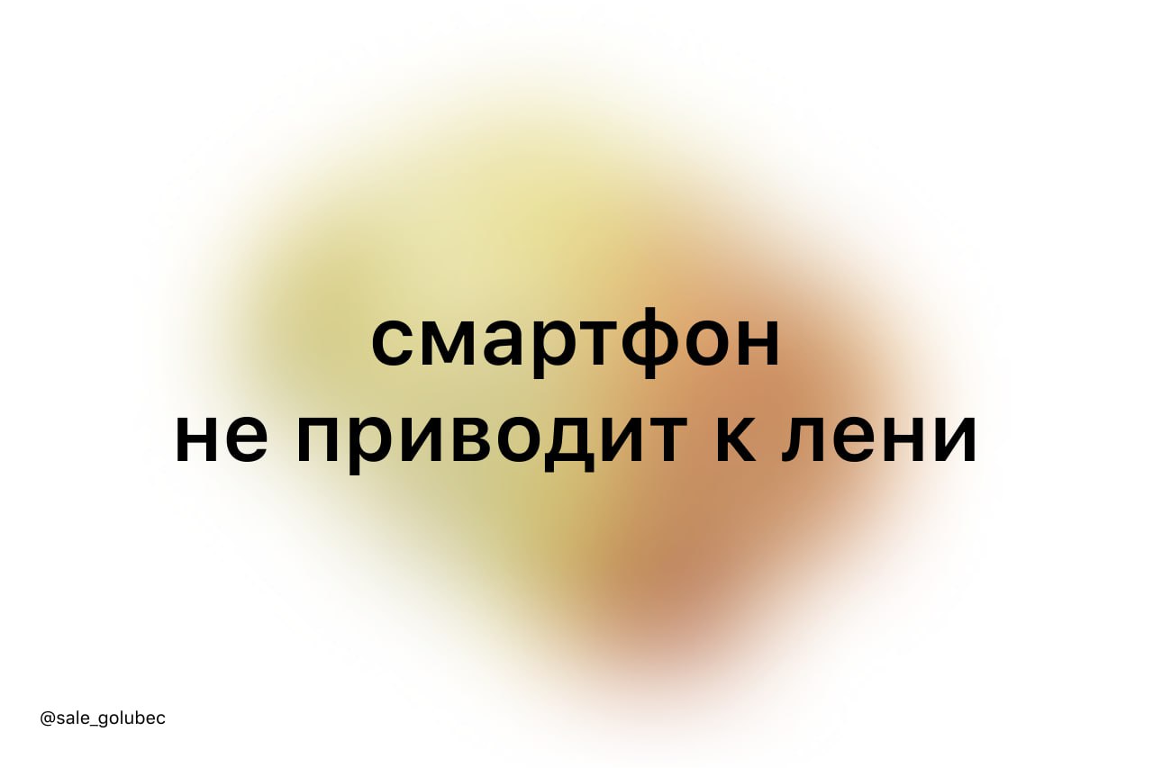 смартфон — не корень зла. даже если отложить его подальше, мы всё равно будем прокрастинировать, утверждают учёные | Сетка — социальная сеть от hh.ru
