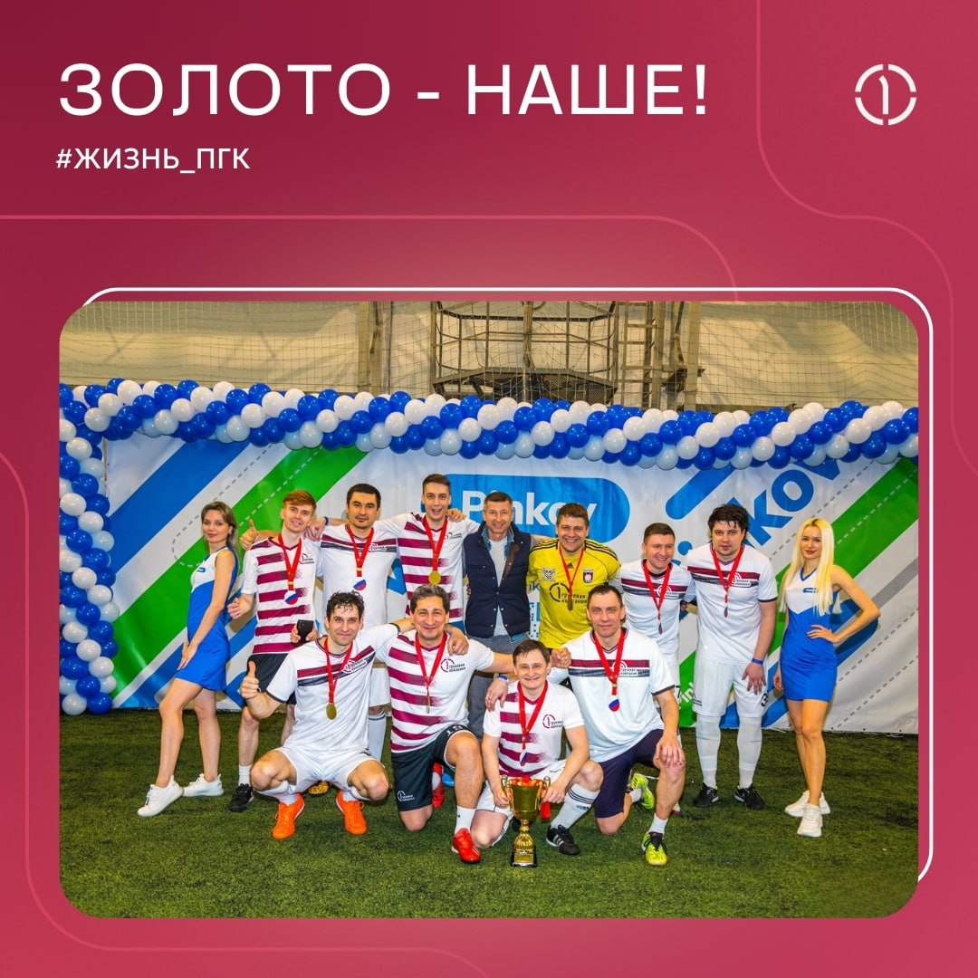⚽️ Золото в копилке ПГК!
29 марта наша футбольная команда показала настоящий класс на турнире Кубок Транспорта России — 2025 и завоевала золото в серебряном плей-офф | Сетка — социальная сеть от hh.ru