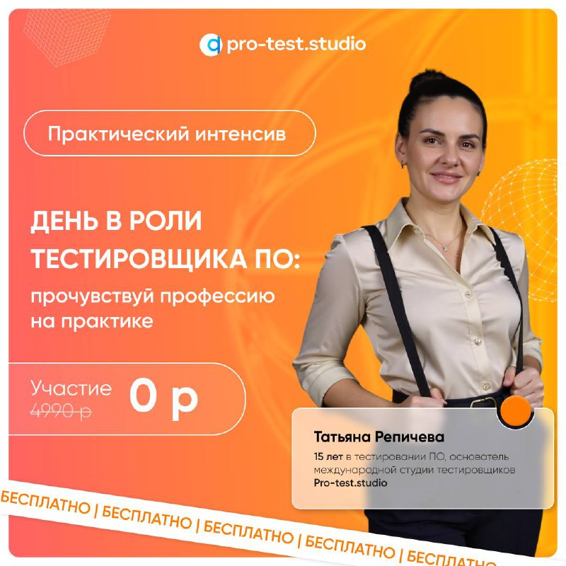 🔧 Нужен опыт для резюме? Приходи — покажу, где взять. Приходи — будет, что вписать.
🧪 Это не просто вебинар —
мы покажем, как выглядит работа тестировщика на реальных проектах | Сетка — социальная сеть от hh.ru