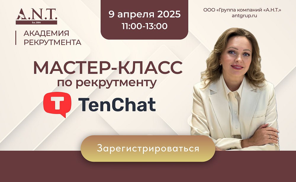 Друзья!
🗓 9 АПРЕЛЯ в 11:00 по МСК от ГК А.Н.Т | Сетка — социальная сеть от hh.ru