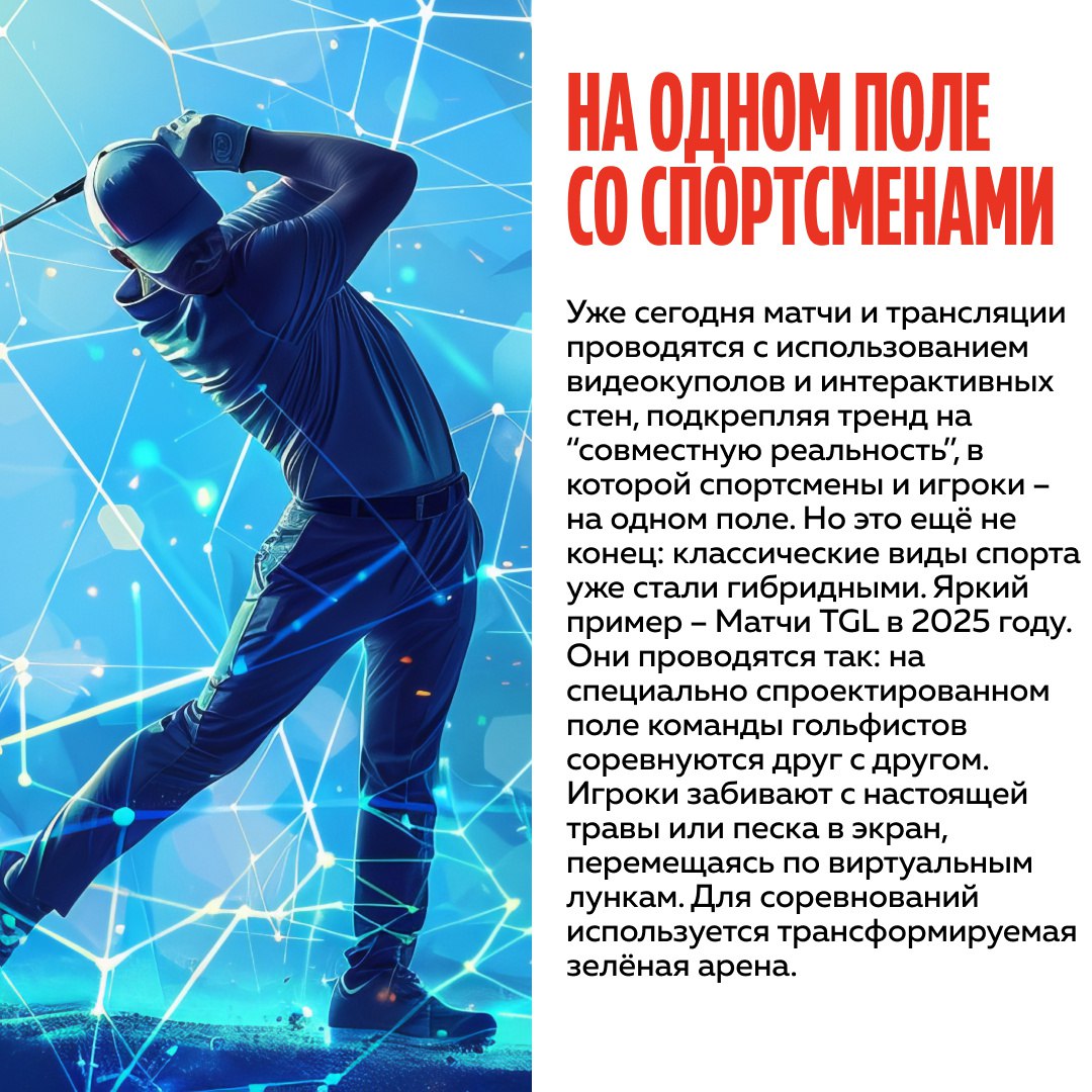 Всё промчалось мимо вас? 🏎️
Мы поможем вам нагнать! И расскажем о существующих сейчас трендах на стыке технологий и спорта, которые вы могли пропустить.
#тренды@altenarb2b | Сетка — социальная сеть от hh.ru