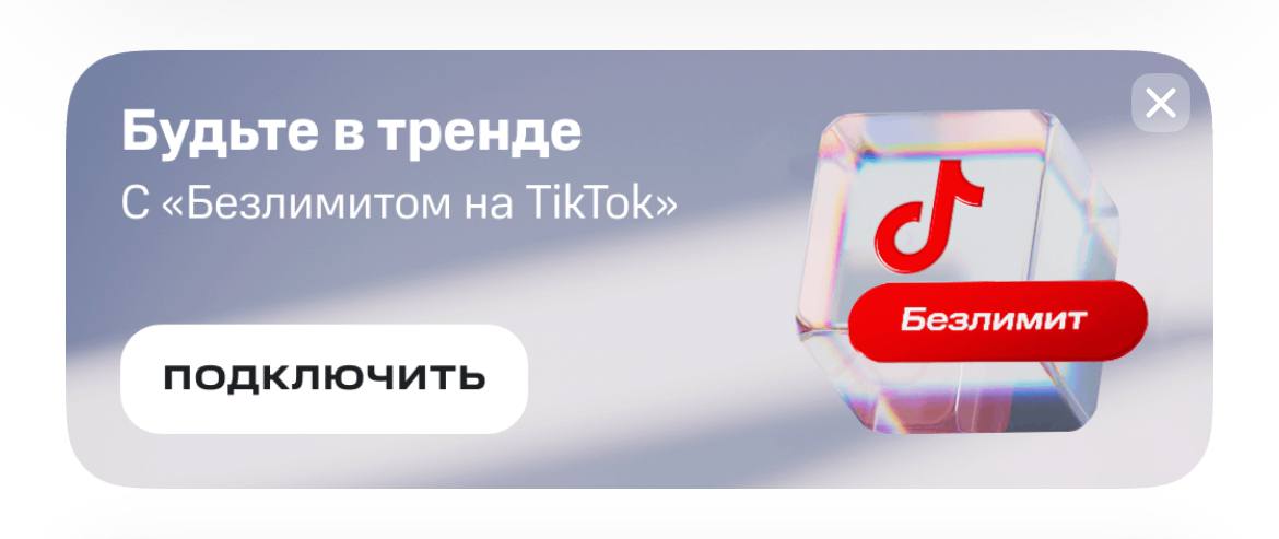 Как интересно МТС предлагает допкосты за безлимитный трафик запрещенных соцсетей 🍳 | Сетка — социальная сеть от hh.ru