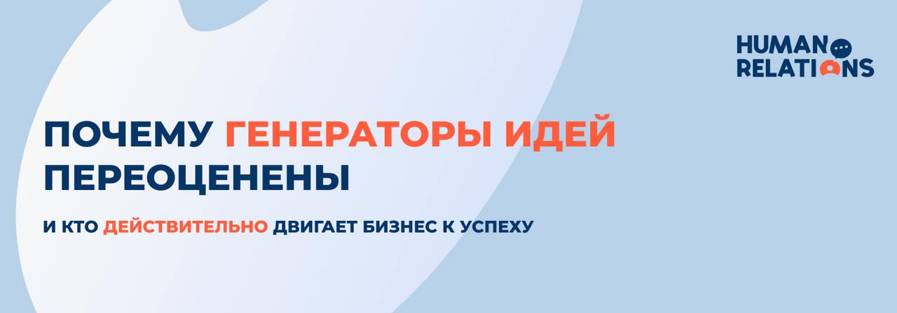 Генерация идей — переоценённый навык
Тысячи компаний каждый день проводят брейнштормы.
Команды генерируют «инновационные решения», рисуют майндмэпы и говорят слово «продуктивно» по десять раз за час | Сетка — социальная сеть от hh.ru
