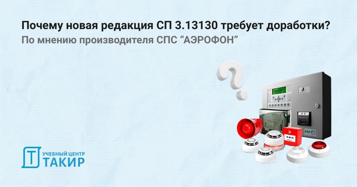 Почему новая редакция СП 3.13130 требует доработки по мнению производителя ООО "АЭРОФОН"?
ℹ 04 марта 2025 года были подведены итоги публичного обсуждения новой редакции СП 3 | Сетка — социальная сеть от hh.ru