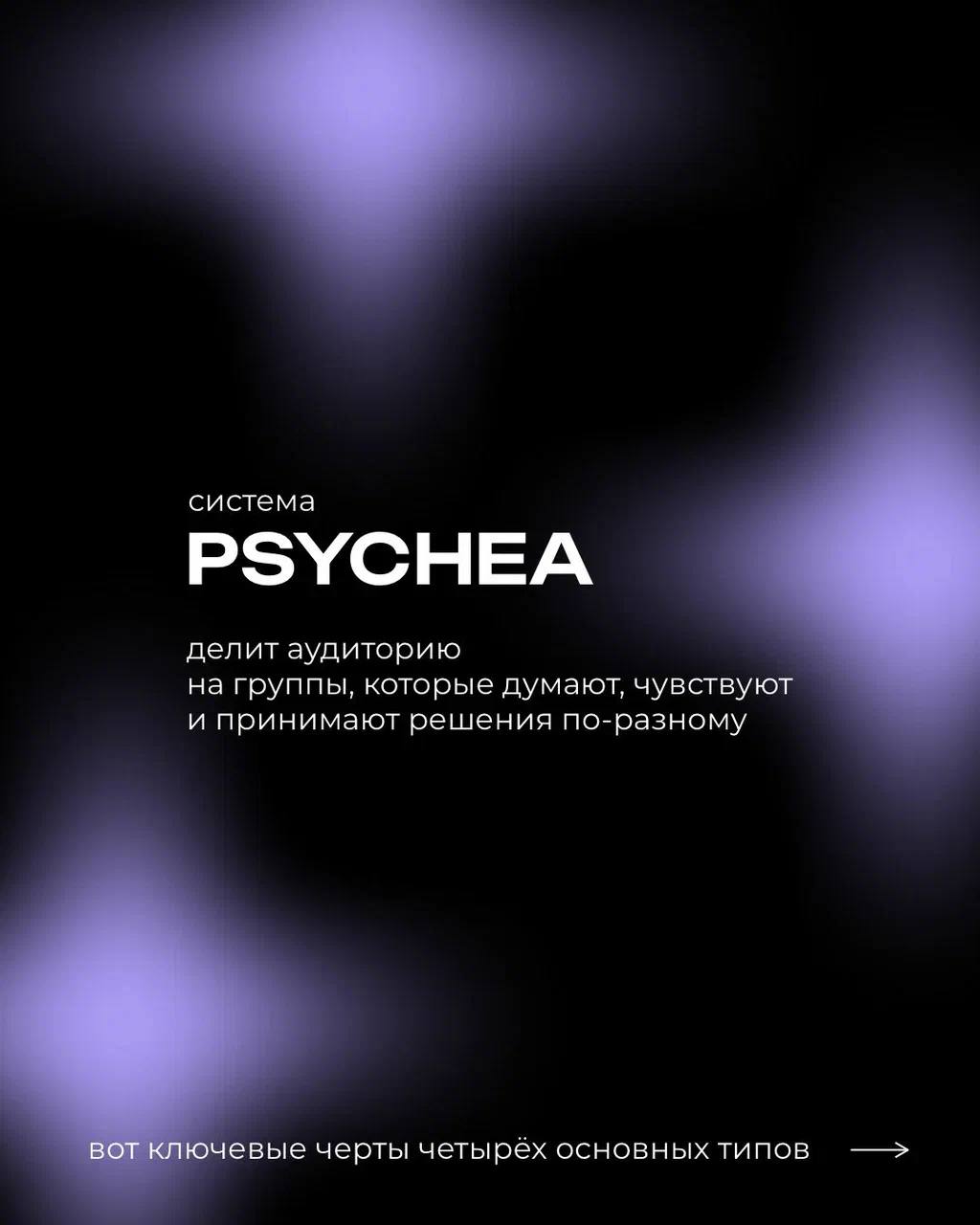 Система ✨ PSYCHEA ✨ классифицирует всех людей на четыре ключевых психотипа, что позволяет в нашей работе максимально учитывать особенности каждой аудитории
Понимая мотивы и поведение клиентов, мы созд... | Сетка — социальная сеть от hh.ru