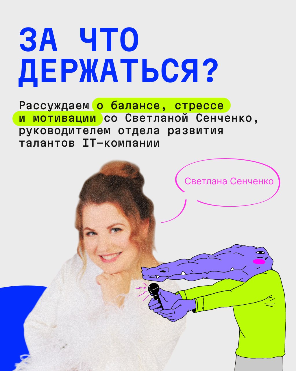 Продолжаем рубрику «За что держаться» — о том, как не выгореть и вообще выжить в рабочих реалиях | Сетка — социальная сеть от hh.ru