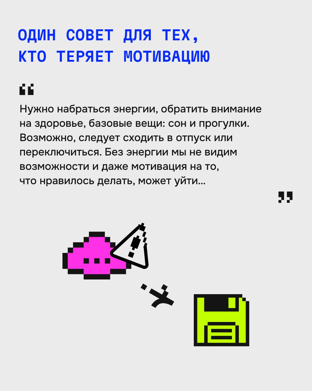 Продолжаем рубрику «За что держаться» — о том, как не выгореть и вообще выжить в рабочих реалиях | Сетка — социальная сеть от hh.ru