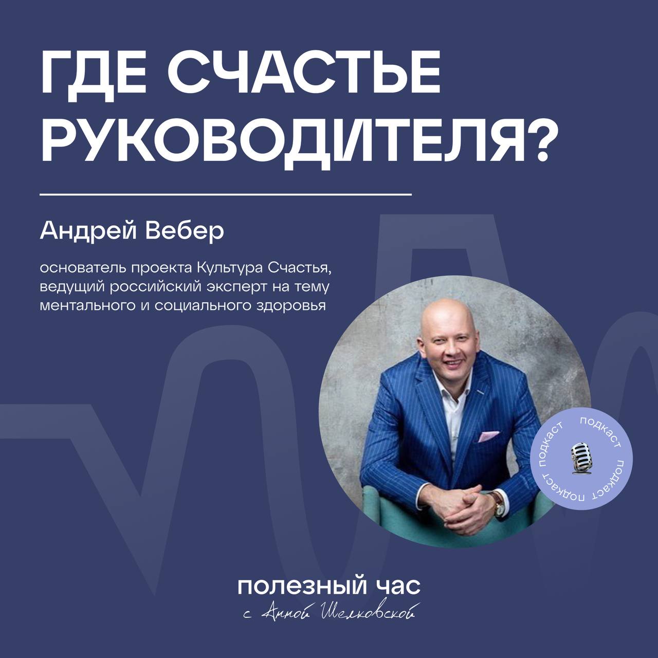 В подкасте «Полезный час» мы тоже искали ответ на вопрос:
Где счастье руководителя
Мы много говорим про выгорание, про стресс, но так мало говорим про счастье | Сетка — социальная сеть от hh.ru