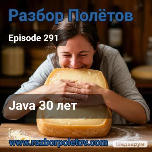 Java 30 лет.
Вместе с Алексеем в две каски вспоминали всякое из мира Java, что уже прям вот случилось в 291-м эпизоде подкаста «Разбор полетов» | Сетка — социальная сеть от hh.ru
