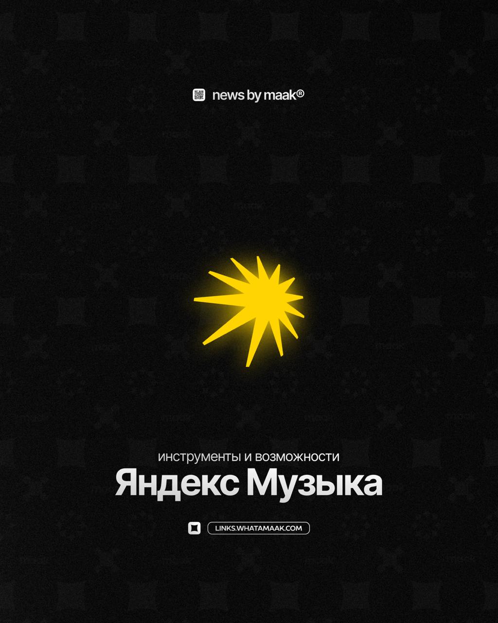 ☀️ Наши инструменты и возможности ╳ «Яндекс Музыка»Продолжаем делиться и рассказывать вам обо всех инструментах, которые имеются на сегодняшний день в maak® | Сетка — социальная сеть от hh.ru