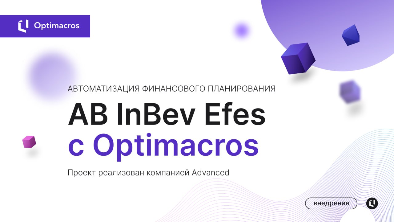 🔄 Компания Advanced совместно с пивоваренной компанией AB InBev Efes успешно завершила проект по автоматизации процессов финансового планирования и анализа на платформе Optimacros | Сетка — социальная сеть от hh.ru