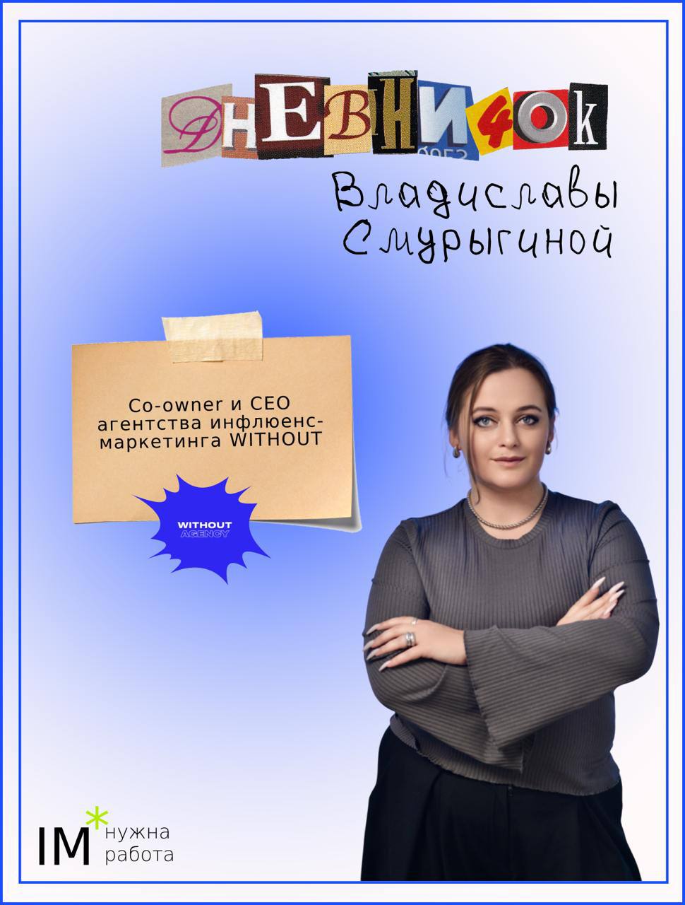 Сегодняшний гость «Дневничка» — Владислава Смурыгина!
Ищите в карточках, что Владислава купила с первой зарплаты 🤫**
Доступные секреты:
Дневничок Вадима Бордиян | Сетка — социальная сеть от hh.ru