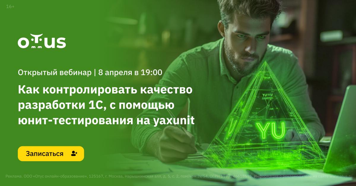 ❓ Хотите научиться контролировать качество разработки 1С с помощью юнит-тестирования? Открытый вебинар о том, как юнит-тесты могут повысить качество кода и ускорить процесс разработки!
⏰ В ходе вебина... | Сетка — социальная сеть от hh.ru