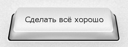 Сделать всё хорошо | Сетка — социальная сеть от hh.ru