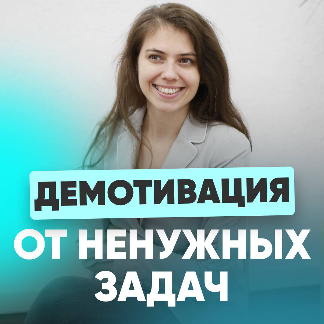 😩 ДЕМОТИВАЦИЯ ОТ НЕНУЖНЫХ ЗАДАЧ  
— Половина моих проектов уходит «в стол», они так никогда и не реализуются…
— У начальника хаос: сегодня одно, завтра другое | Сетка — социальная сеть от hh.ru