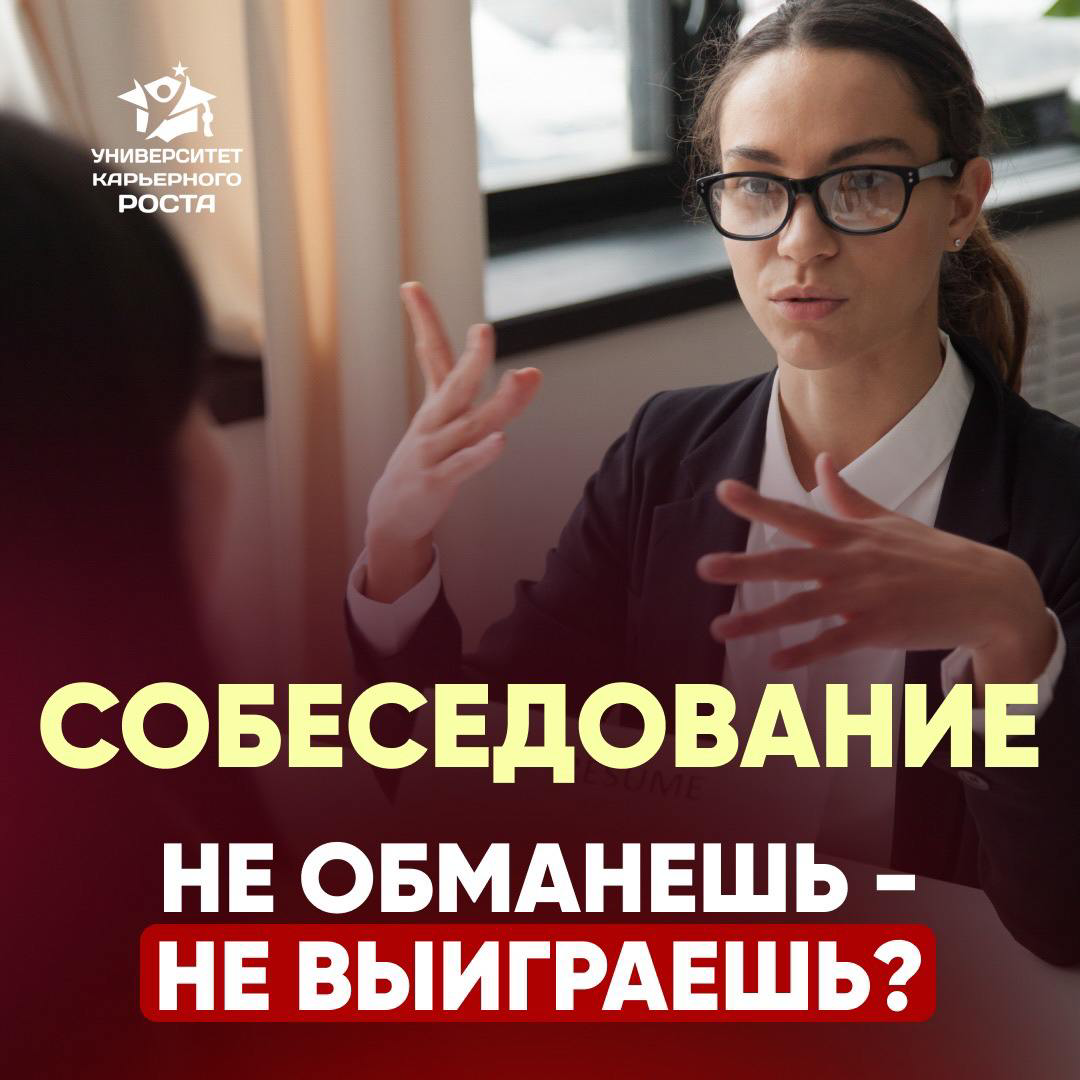 🤥 СОБЕСЕДОВАНИЕ. НЕ ОБМАНЕШЬ - НЕ ВЫИГРАЕШЬ?
⚡Такое мнение бытует сейчас в головах у людей относительно того, как нужно проходить собеседование | Сетка — социальная сеть от hh.ru