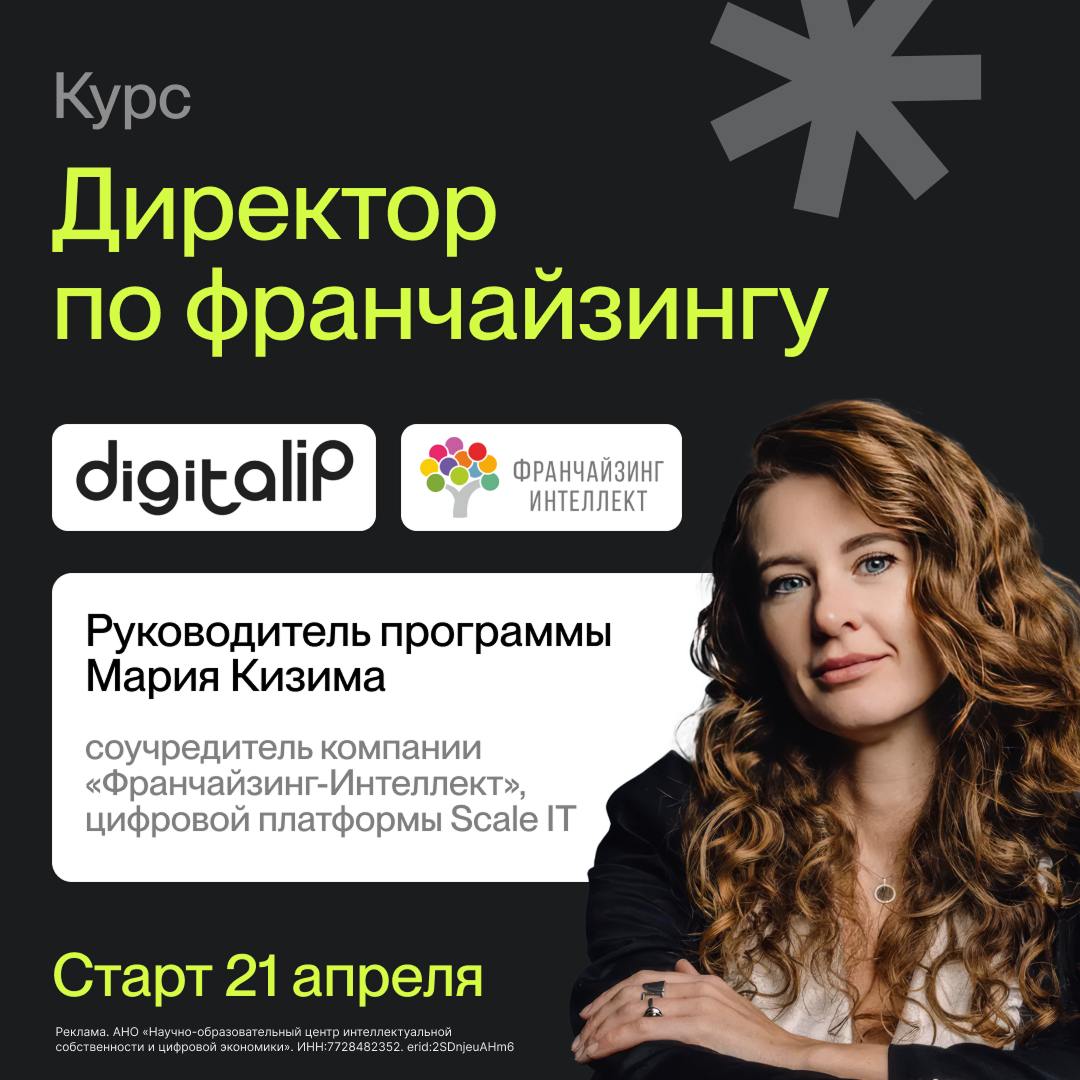 Наши партнеры Digital IP запускают программу «Директор по франчайзингу»!
Это первое в России комплексное обучение, где под руководством 40+ экспертов-практиков федерального уровня можно создать работа... | Сетка — социальная сеть от hh.ru