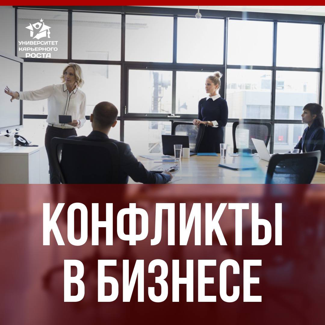 🖇️ КОНФЛИКТЫ В ПАРТНЕРСТВЕ
Опыт моего друга:
«Мои примеры конфликтов в партнерстве - это были конфликты с партнерами, с которыми я организовывал бизнес | Сетка — социальная сеть от hh.ru