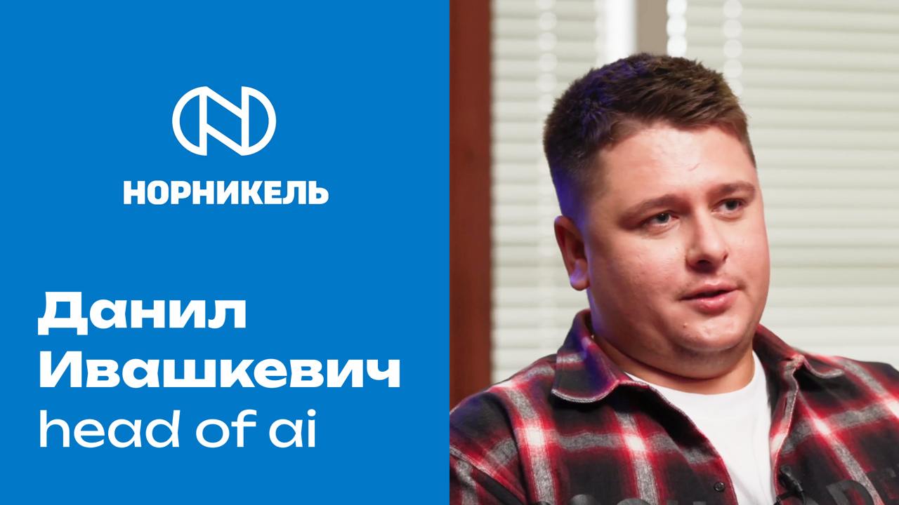 Норникель и Данил Ивашечкин
Завтра у нас подкаст с хедом эйяя "Норникеля" Данилом, а вы знаете, как мы любим металлургию)
Накиньте вопросов плиз, что вам интересно) | Сетка — социальная сеть от hh.ru