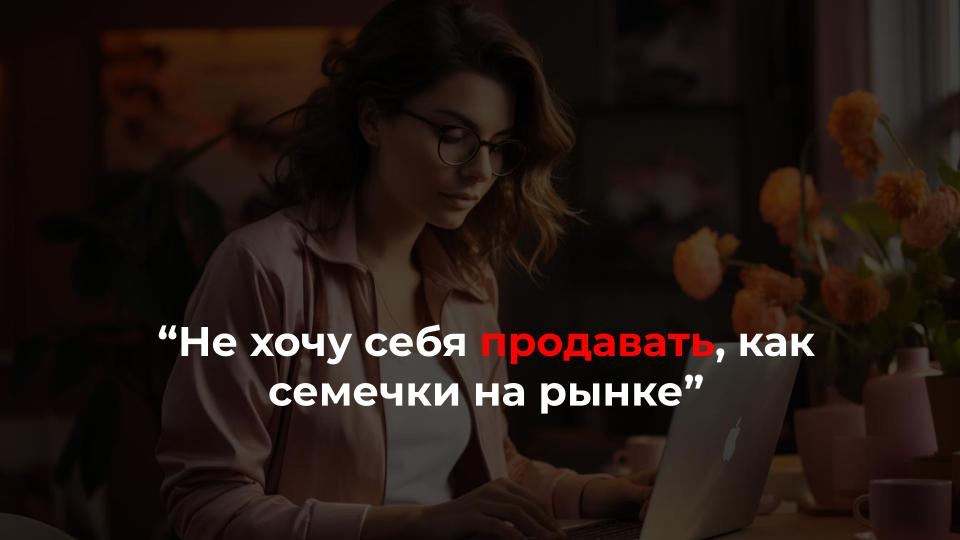 Не постыдных способов продвижения нет?
🙍‍♂️ ”Не хочу заниматься самопиаром”
🙎‍♀️ ”Не хочу себя продавать как семечки на рынке”
🙍‍♂️ ”Не хочу искать чаты и бросаться рекламой”
🙎‍♀️ ”Как будто стучишься... | Сетка — социальная сеть от hh.ru
