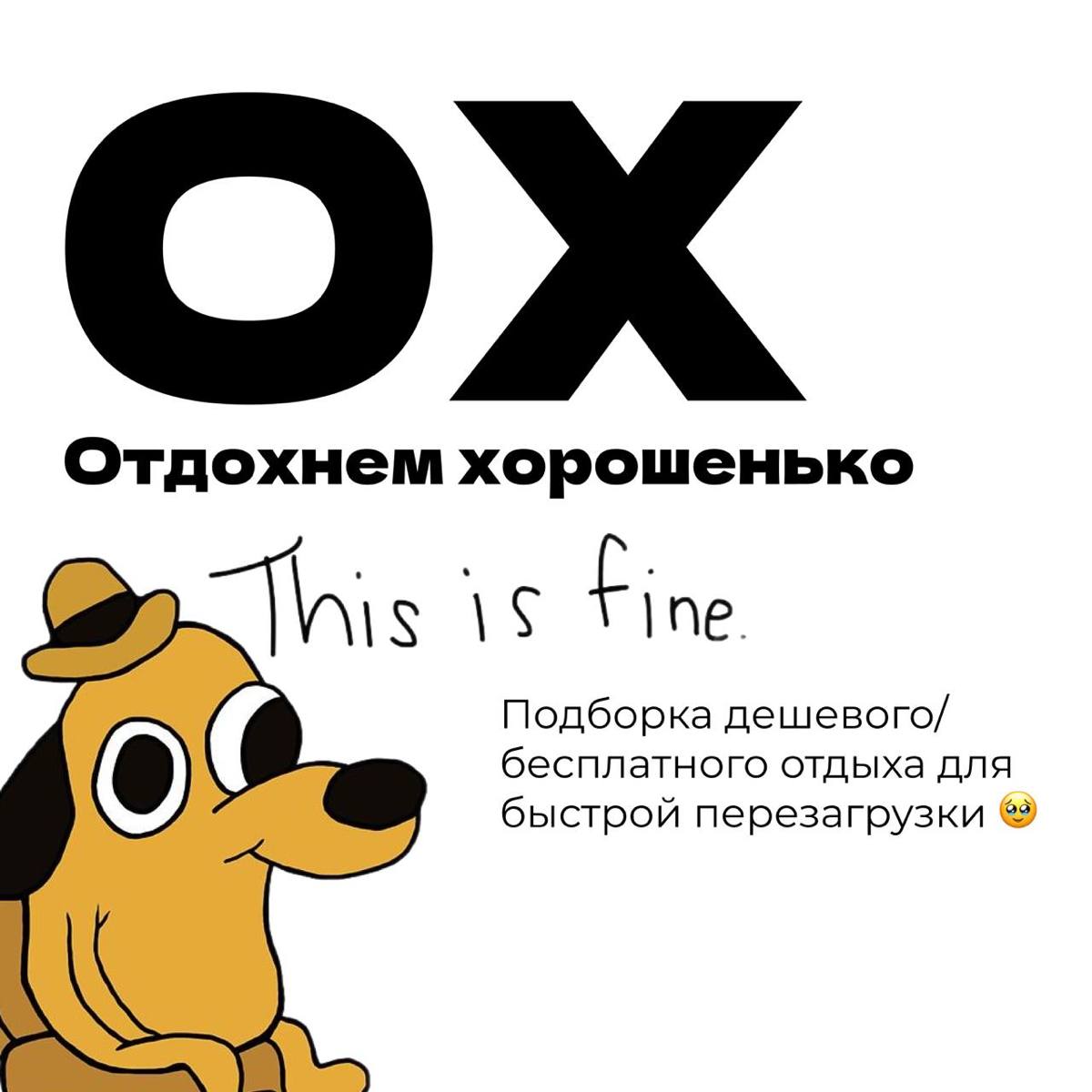 ОХ! Отдохнем хорошенько? | Сетка — социальная сеть от hh.ru