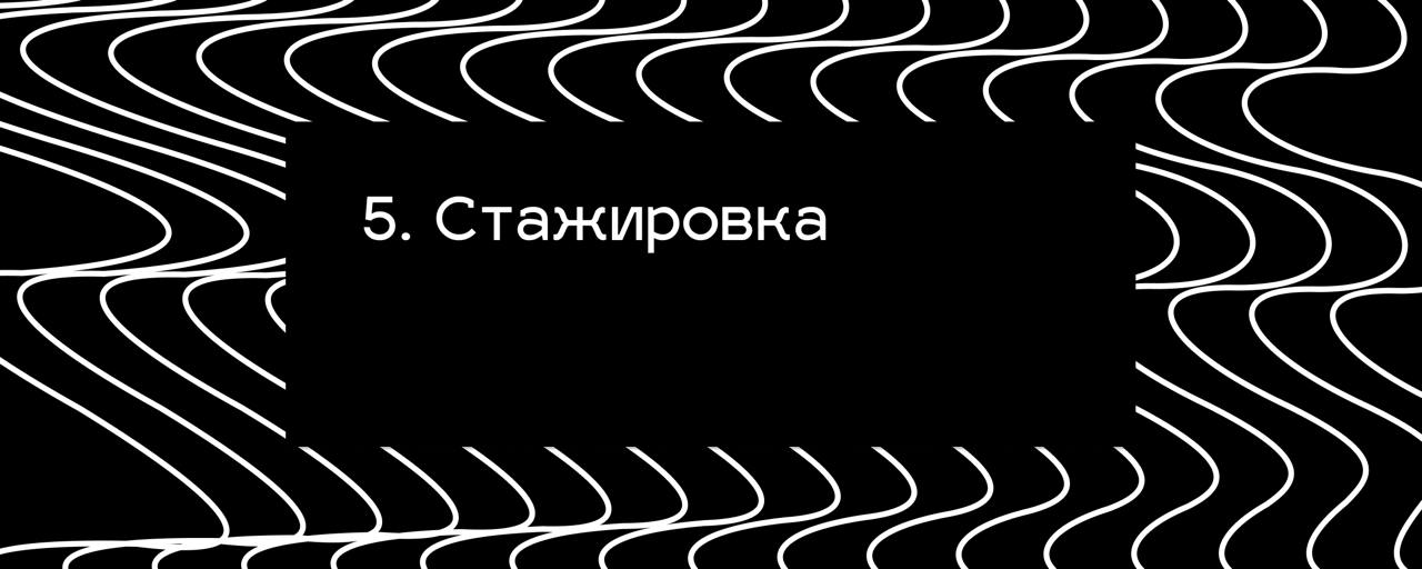 5. Стажировка #стажерам
Современные тренды говорят о том, что навыки и профессии нужно постоянно обновлять, иначе можно остаться не у дел | Сетка — социальная сеть от hh.ru