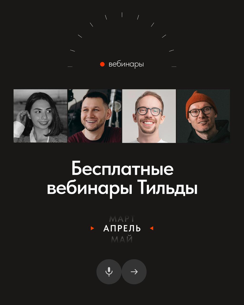 📅 Бесплатные вебинары Тильды в апреле
В апреле узнаете, как развиваться в дизайне, каким должно быть портфолио, а также как грамотно презентовать проекты и идеи | Сетка — социальная сеть от hh.ru