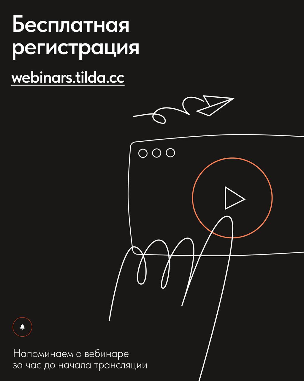 📅 Бесплатные вебинары Тильды в апреле
В апреле узнаете, как развиваться в дизайне, каким должно быть портфолио, а также как грамотно презентовать проекты и идеи | Сетка — социальная сеть от hh.ru