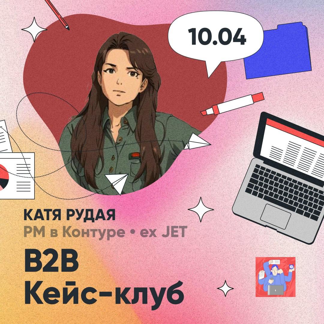 ✋ 10 апреля пройдет b2b кейс клуб. Прошлый кейс клуб был в тестовом формате. Сделала выводы, подумала над механикой и зову на новое мероприятие | Сетка — социальная сеть от hh.ru