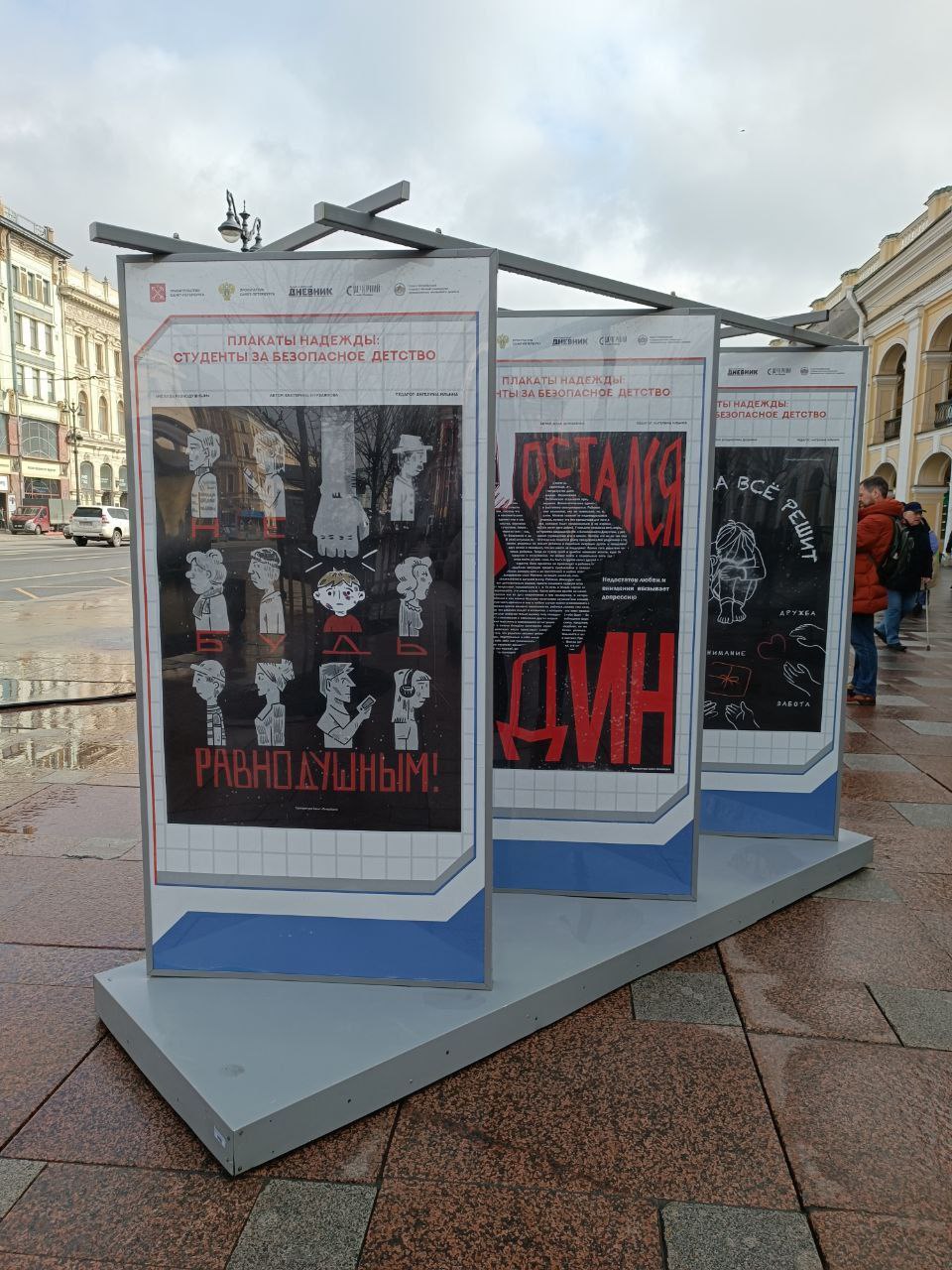 🎀У Гостиного двора в Питере открылась выставка — «Плакаты надежды: студенты за безопасное детство». Там 25 крутых баннеров!
На плакатах подняли важную тему — как защитить детей и подростков от насилия | Сетка — социальная сеть от hh.ru