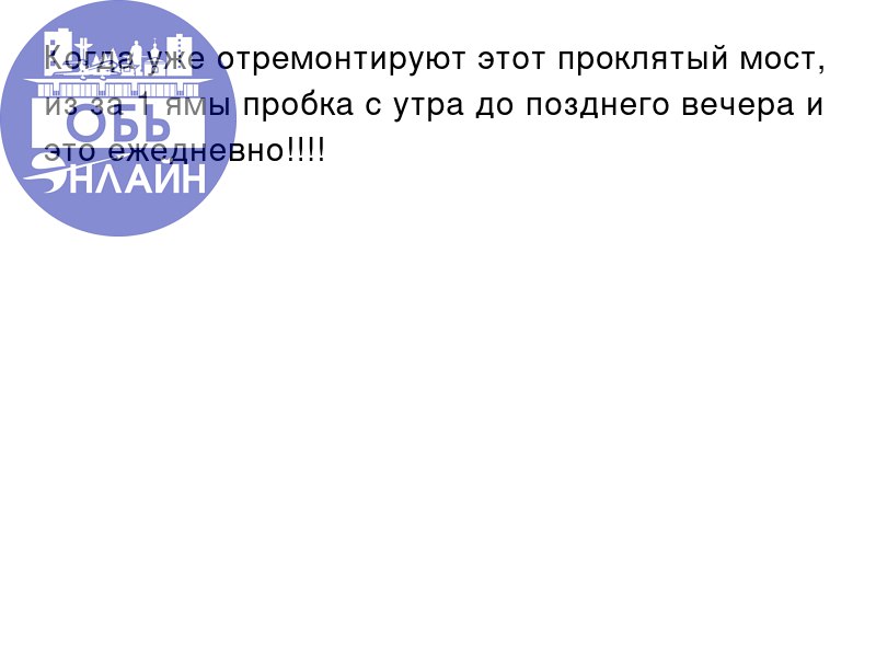 ↗ Когда уже отремонтируют этот проклятый мост, из за 1 ямы пробка с утра до позднего вечера и это ежедневно!!!!
vk.com
Подробнее на https://vk.com/ob.gorod
#городобь #городобьонлайн #толмачево | Сетка — социальная сеть от hh.ru