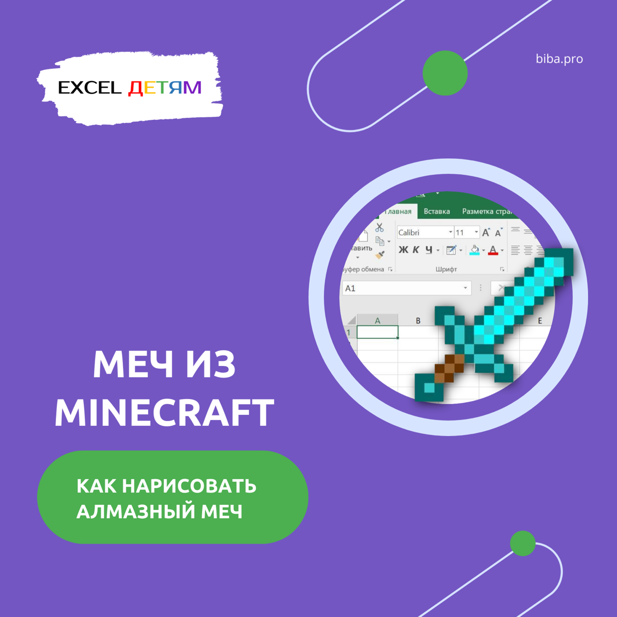 Рисуем алмазный меч Minecraft в Excel: урок для детей. | Сетка — социальная сеть от hh.ru