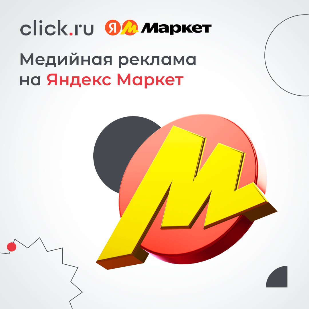 🔝 Задумываетесь о медийной рекламе на Яндекс Маркете или Яндекс Go? Время действовать пришло!
Теперь запустить этот формат можно с click | Сетка — социальная сеть от hh.ru