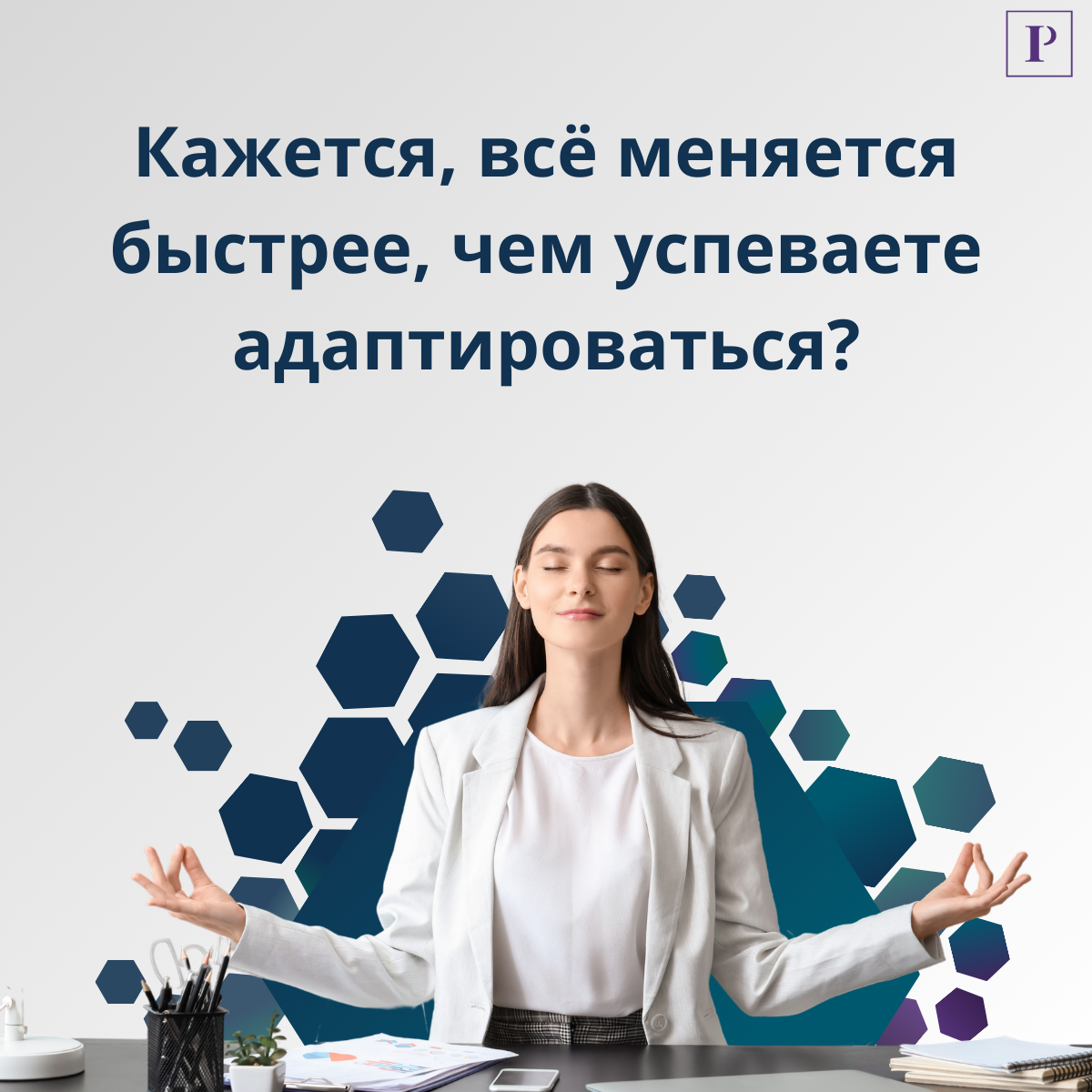Кажется, всё слишком быстро меняется, правда? | Сетка — социальная сеть от hh.ru