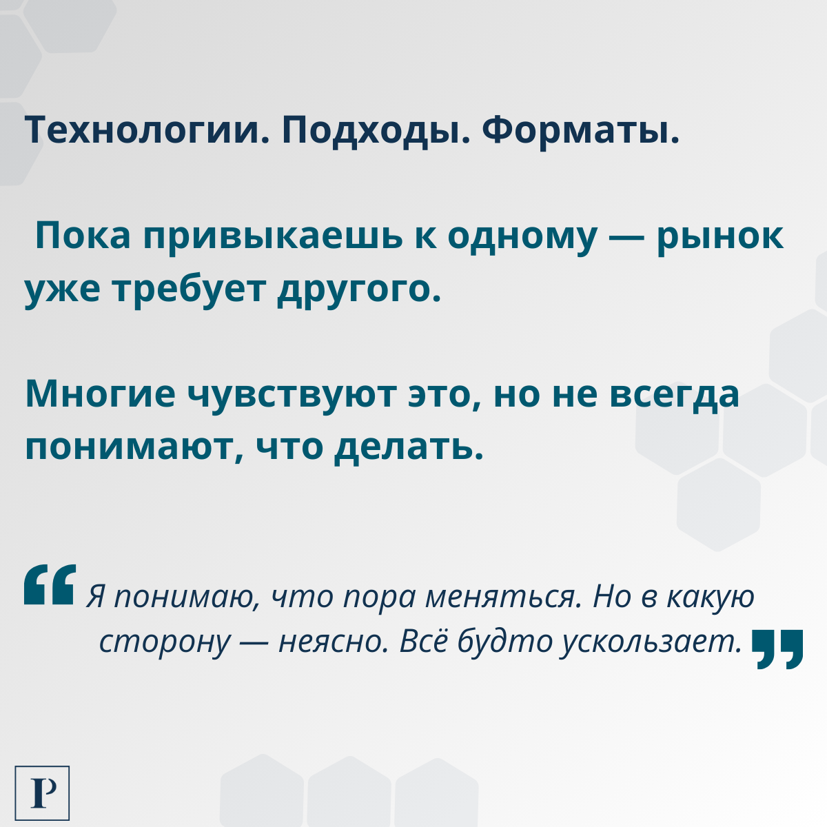 Кажется, всё слишком быстро меняется, правда? | Сетка — социальная сеть от hh.ru