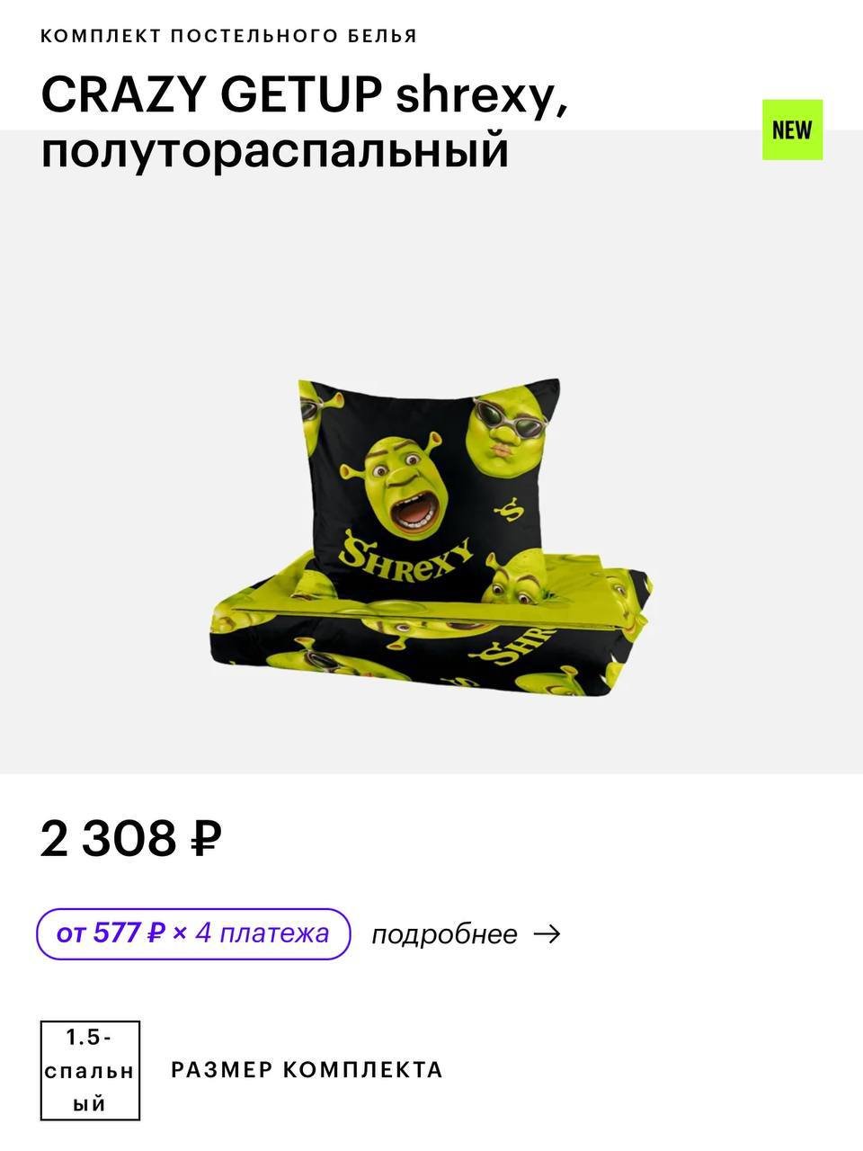 Угар, в Золотом Яблоке обнаружили Шрекси постельное белье за 2308 рублс.
Идеально для шрекси-вечеров | Сетка — социальная сеть от hh.ru