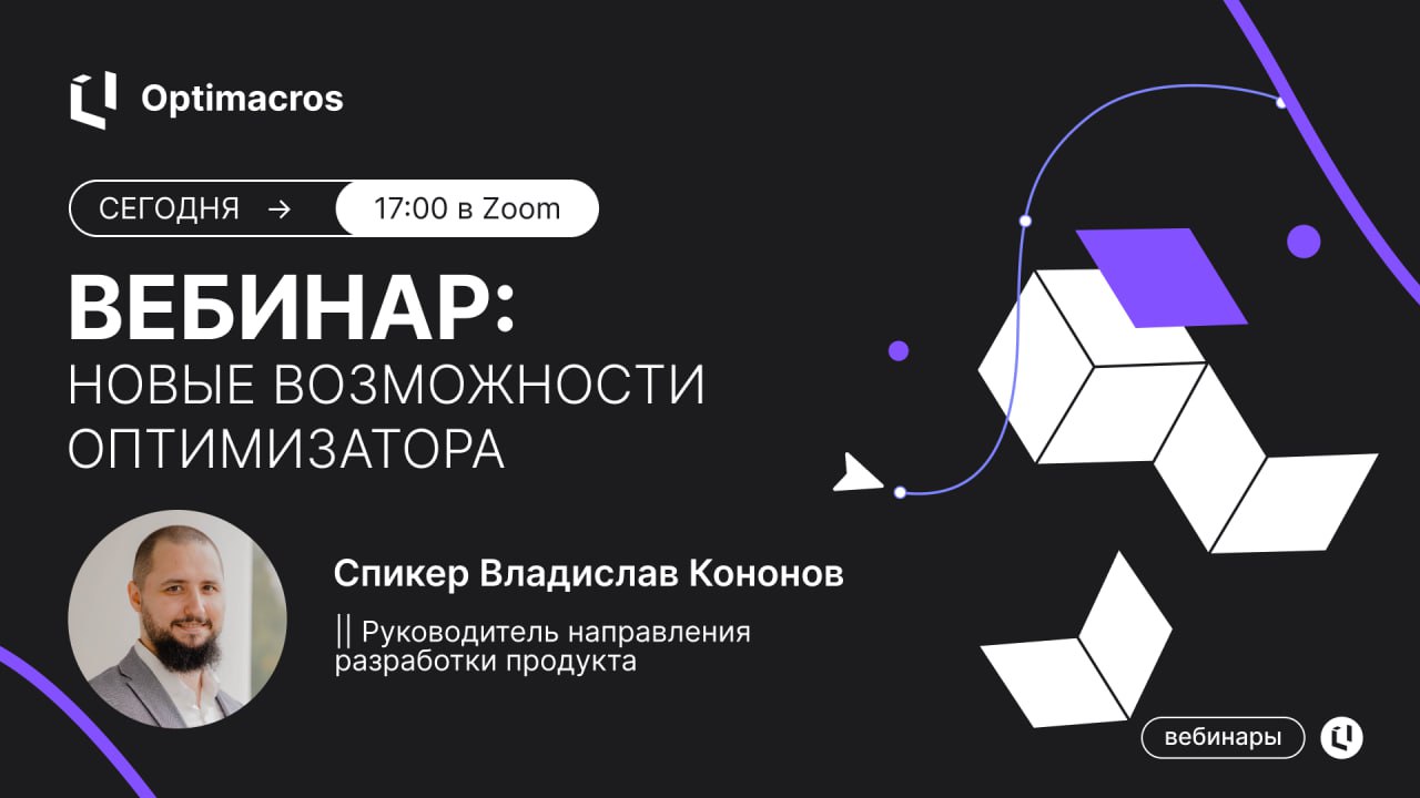 ⏳ Уже сегодня: напоминаем про вебинар по обновлению Optimacros 9 | Сетка — социальная сеть от hh.ru