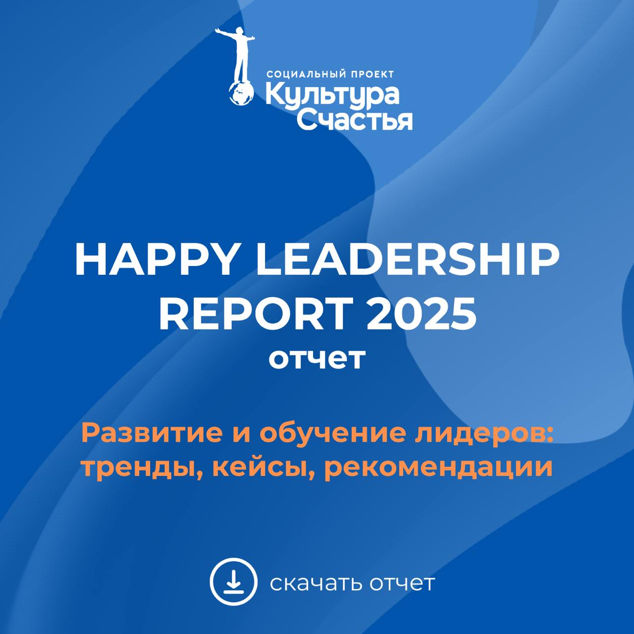 📈Развитие и обучение лидеров: тренды, кейсы и рекомендации в отчёте Happy Leadership Report 2025. Классное и объёмное исследование корпоративных программ развития лидерства в России и мире | Сетка — социальная сеть от hh.ru