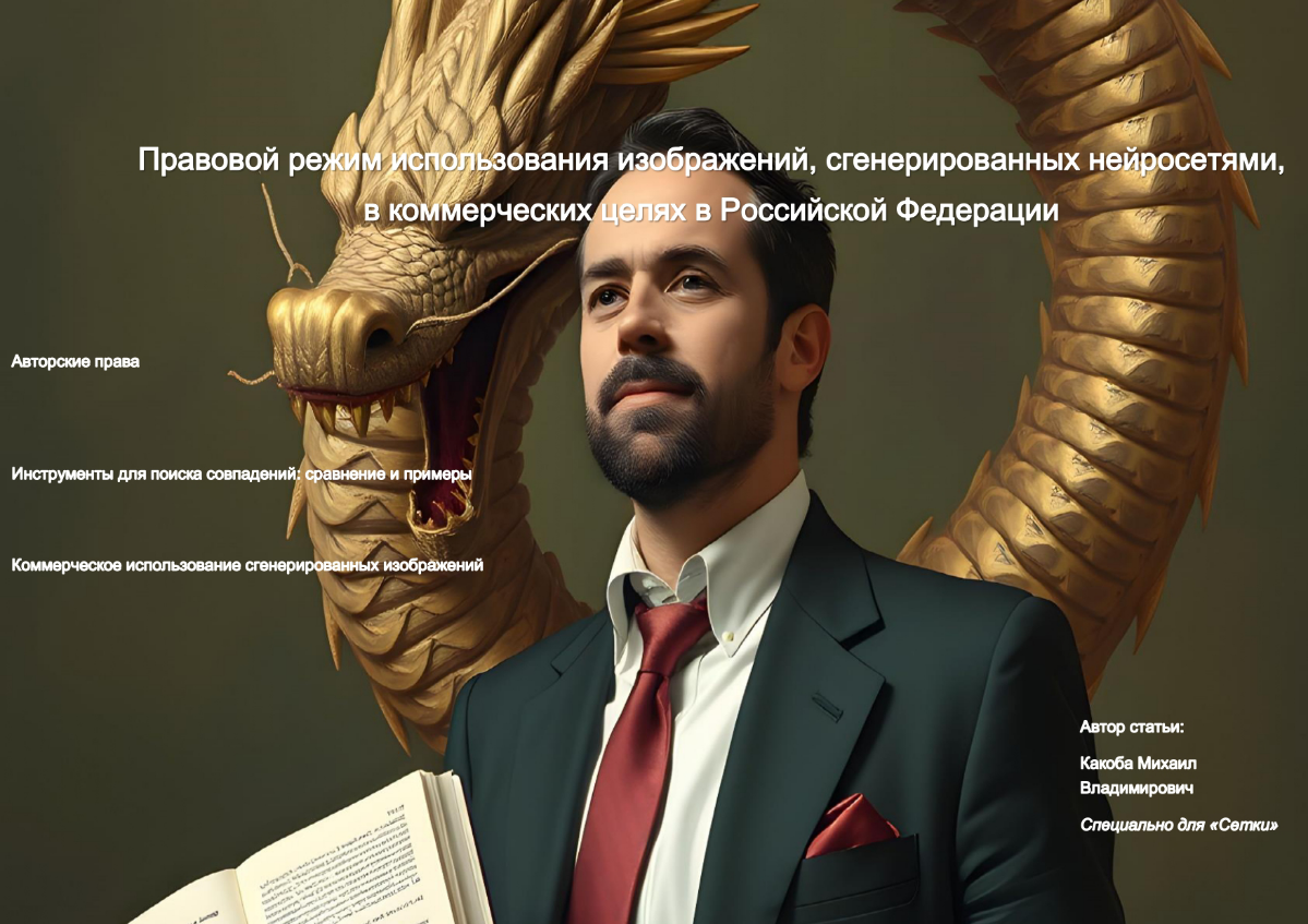 Правовой режим использования сгенерированных изображений | Сетка — социальная сеть от hh.ru