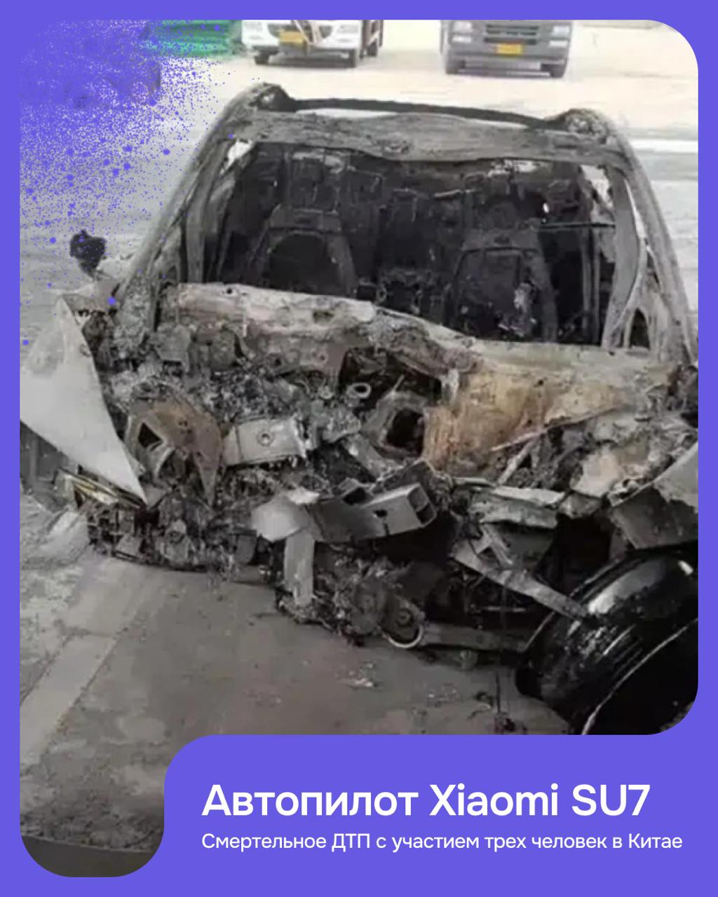 Первое серьёзное ДТП с участием Xiaomi SU7
Печальный инцидент с участием электромобиля Xiaomi SU7 привлёк внимание к вопросам безопасности автономного вождения | Сетка — социальная сеть от hh.ru