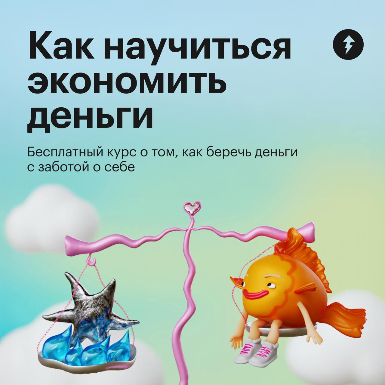✨ Экономия — не про отказ от удовольствий, а про умение получать больше за меньшие деньги
Но как научиться экономить и не испытывать стресс от постоянных ограничений?
Пройдите бесплатный курс «Как нау... | Сетка — социальная сеть от hh.ru