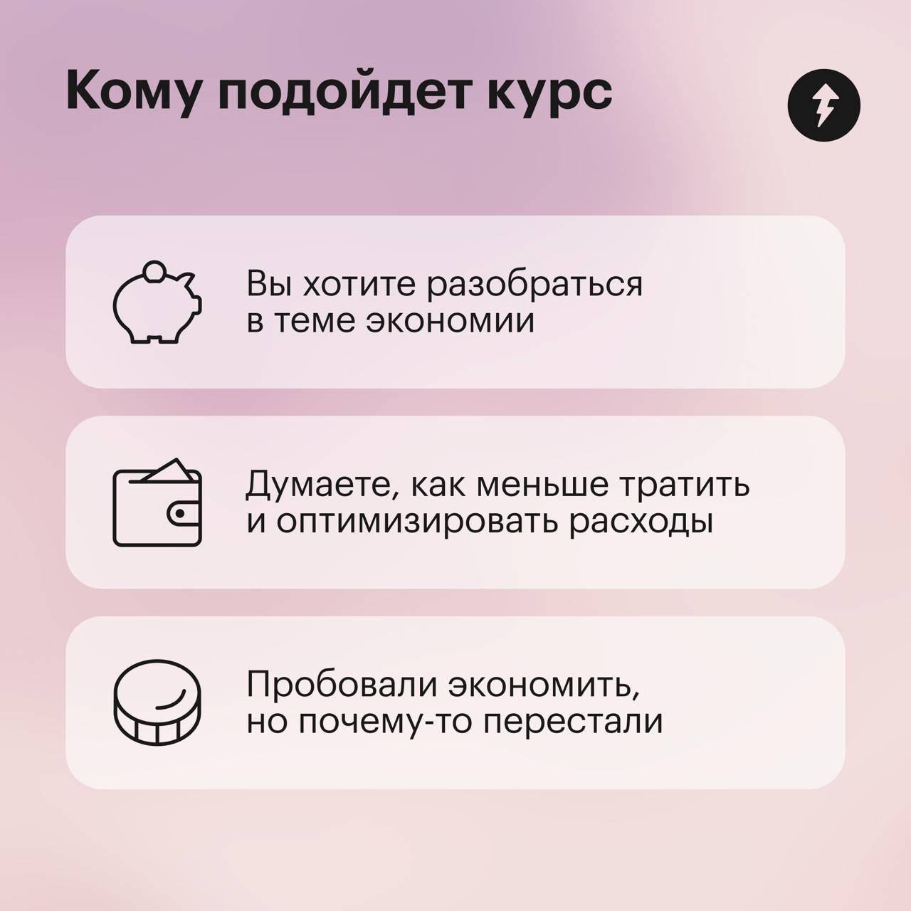 ✨ Экономия — не про отказ от удовольствий, а про умение получать больше за меньшие деньги
Но как научиться экономить и не испытывать стресс от постоянных ограничений?
Пройдите бесплатный курс «Как нау... | Сетка — социальная сеть от hh.ru