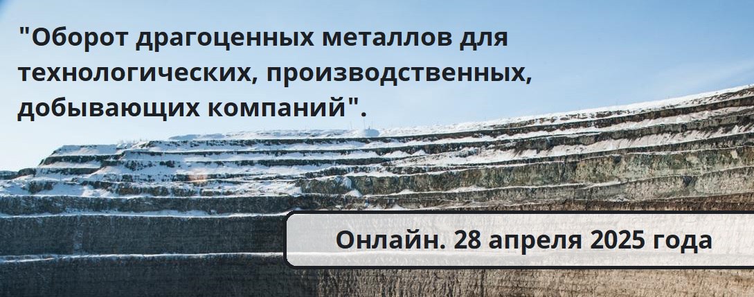 28 апреля 2025 года приглашаем на новый вебинар по теме "Оборот драгоценных металлов для технологических, производственных, добывающих компаний" | Сетка — социальная сеть от hh.ru