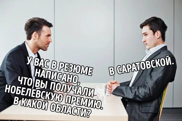 От резюме к собеседованию: секреты успеха. | Сетка — социальная сеть от hh.ru